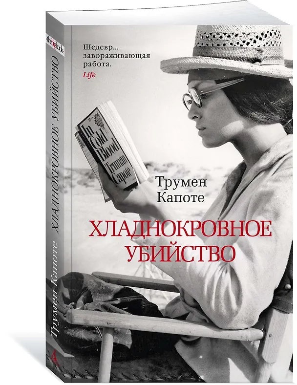 Книга Хладнокровное убийство (Трумэн Капоте) — 3