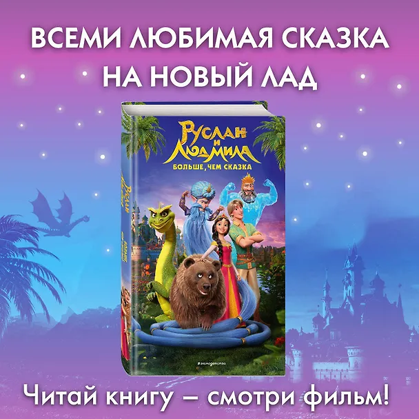 Книга Руслан и Людмила. Больше, чем сказка (Елена Усачева) — 6