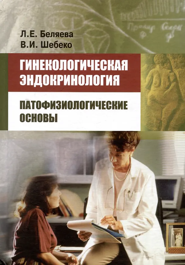 Книга Гинекологическая эндокринология. Патофизиологические основы (В. Шебеко, Л. Беляева) — 1
