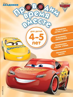 Проводим время вместе: для детей 4-5 лет — 2667917 — 1