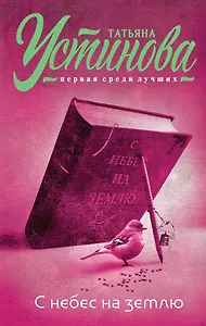 С небес на землю : роман