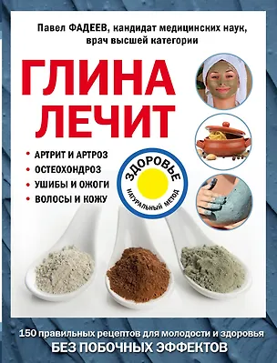 Книга Глина лечит: Артрит и Артроз, Остеохондроз, Ушибы и Ожоги, Волосы и Кожу (Павел Фадеев)