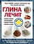 Глина лечит: Артрит и Артроз, Остеохондроз, Ушибы и Ожоги, Волосы и Кожу — 2581654 — 1