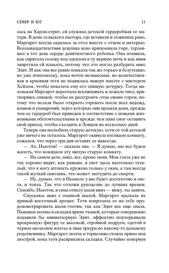 Книга Север и Юг (Элизабет Гаскелл) — 13