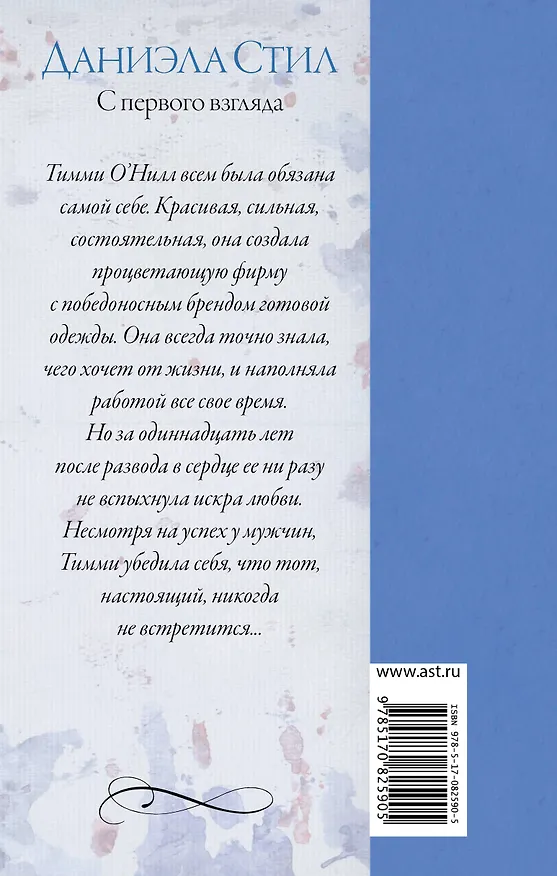 Книга С первого взгляда: роман (Даниэла Стил) — 2