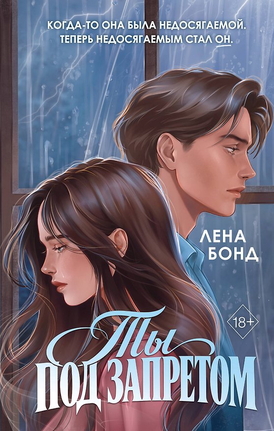 Книга Ты под запретом (Лена Бонд) — 1