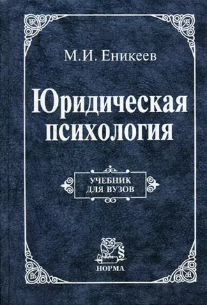 Юридическая психология: Учебник для вузов — 841516 — 1