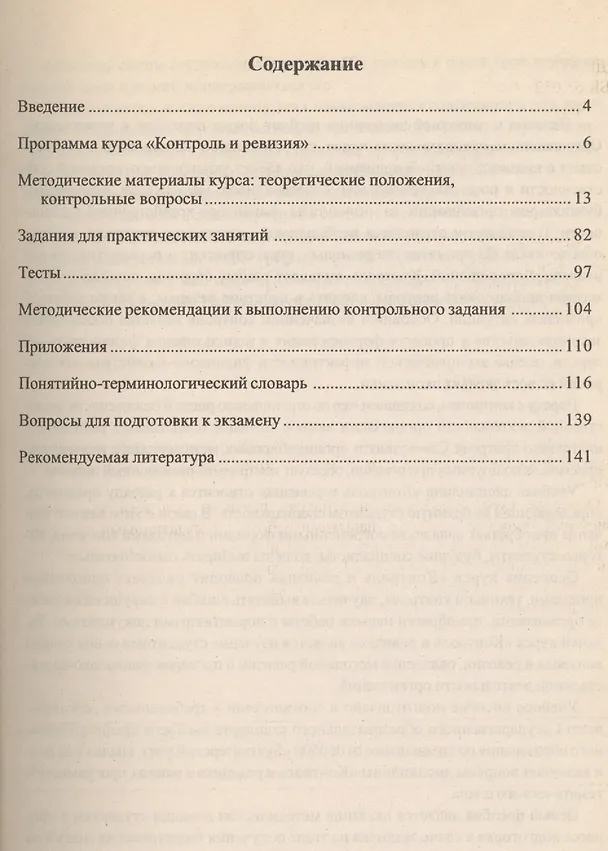 Книга Э:Контроль и ревизия.Учебно-методический  комплекс (Елена Федотова) — 2