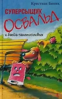 Суперсыщик Освальд и банда пакетоголовых (2029070) купить по низкой ...