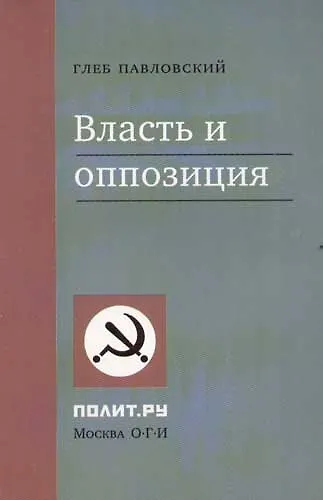 Книга Власть и оппозиция (Глеб Павловский) — 1