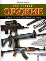 Ручное оружие. Иллюстрированный справочник — 2141959 — 1