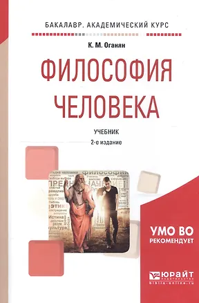 Книга Философия человека. Учебник ()