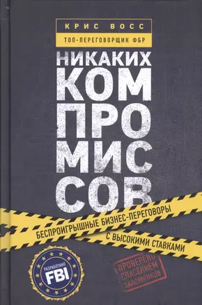 Никаких компромиссов. Беспроигрышные переговоры с экстремально высокими ставками. От топ-переговорщика ФБР — 2588206 — 1