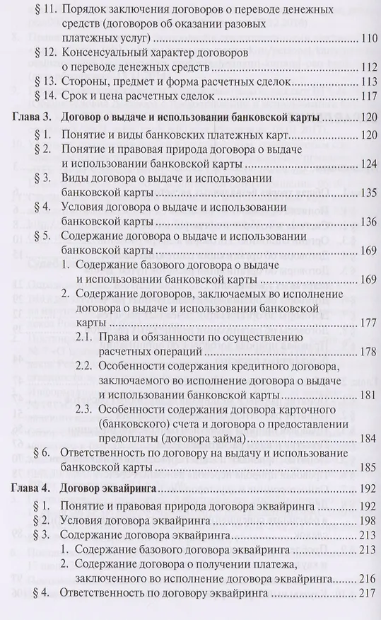 Книга Договор о выдаче и использовании банковской карты и договор эквайринга в системе договоров об органи () — 3