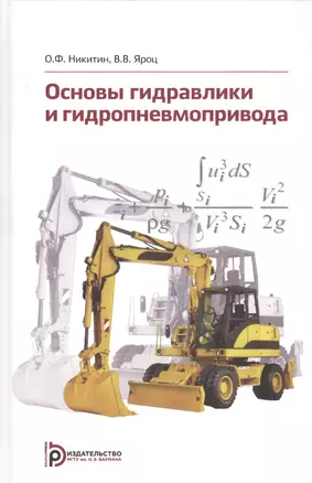 Основы гидравлики и гидропневмопривода. Учебник — 2776494 — 1