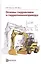 Основы гидравлики и гидропневмопривода. Учебник — 2776494 — 1