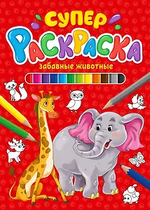 СУПЕРРАСКРАСКА. ЗАБАВНЫЕ ЖИВОТНЫЕ