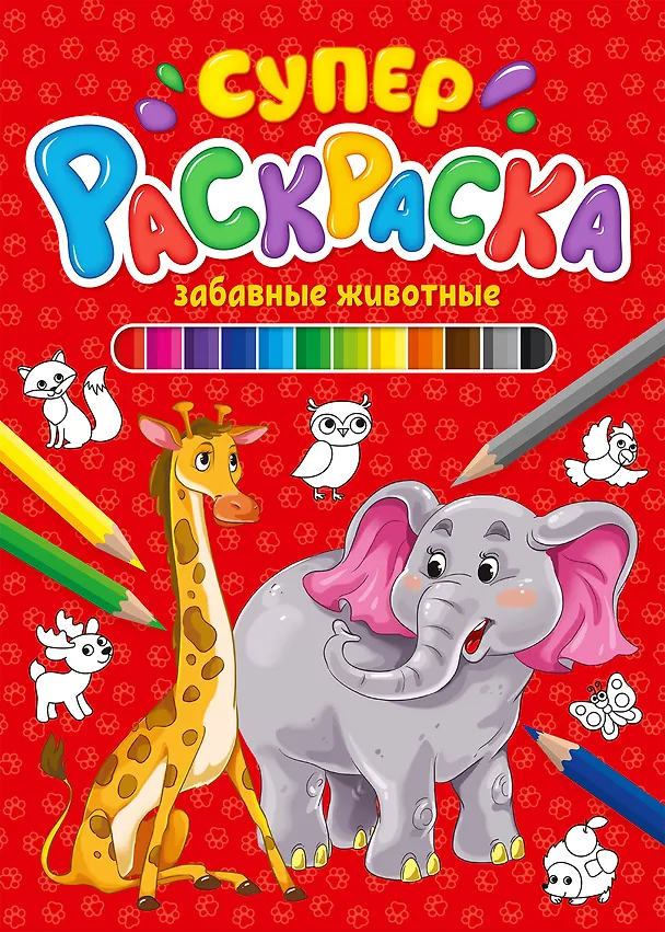 Книга СУПЕРРАСКРАСКА. ЗАБАВНЫЕ ЖИВОТНЫЕ () — 1