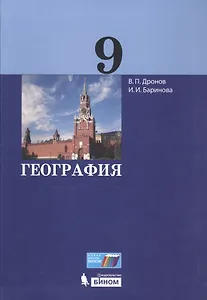 География. 9 класс. Учебник