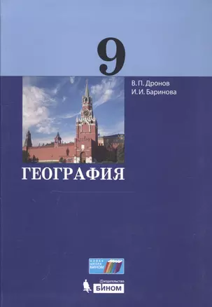 География. 9 класс. Учебник — 2811382 — 1