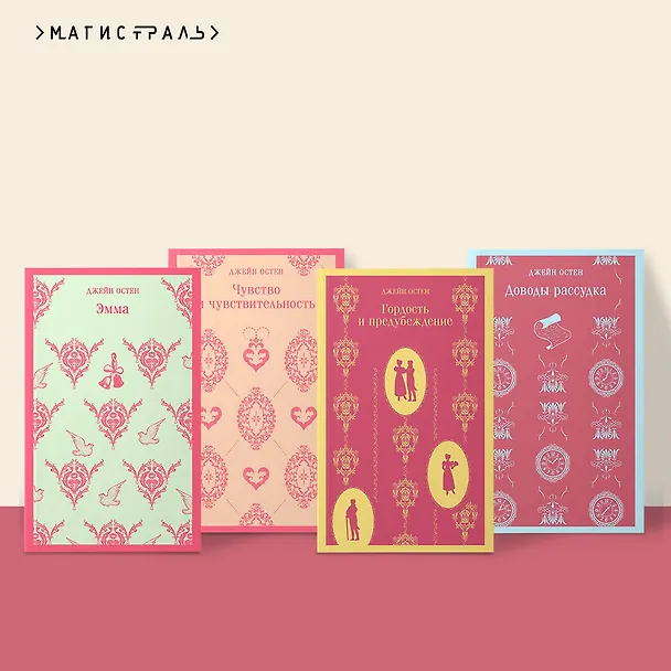 Книга Комплект из 4 книг: Королева английского романа - Джейн Остен: Гордость и предубеждение. Эмма. Доводы рассудка. Чувство и чувствительность (Джейн Остен) — 7
