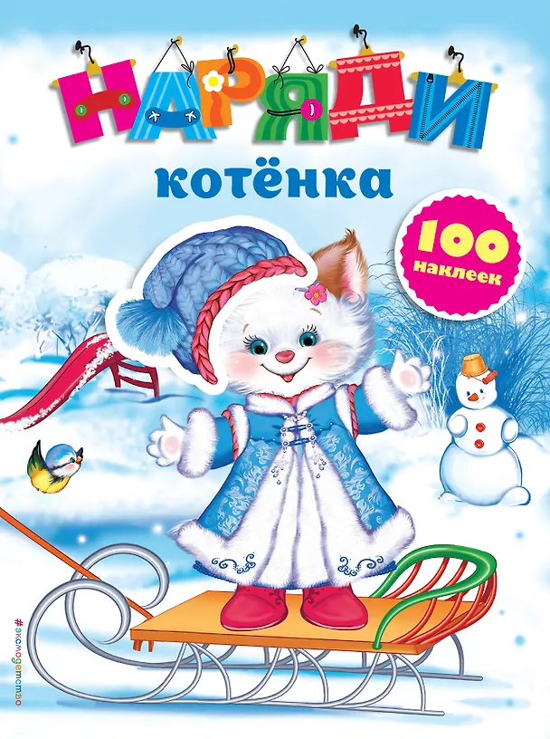 Книга Наряди котенка (с наклейками) (Екатерина Неволина) — 1