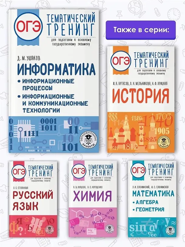 Книга ОГЭ. Информатика. Информационные процессы. Информационные и коммуникационные технологии. Тематический тренинг для подготовки к основному государственному экзамену (Денис Ушаков) — 7
