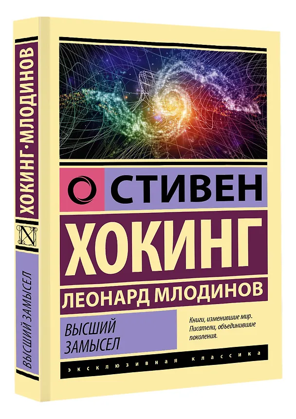 Книга Высший замысел (Стивен Хокинг) — 4