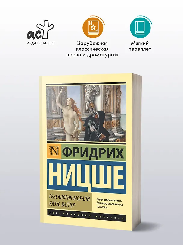 Книга Генеалогия морали. Казус Вагнер (Фридрих Ницше) — 5