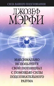 Макисмально используйте свой потенциал с помощью силы подсознательного разума