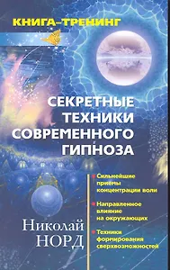 Секретные техники современного гипноза