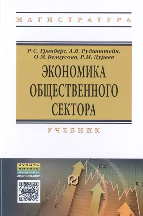 Экономика общественного сектора. Учебник — 2486320 — 1