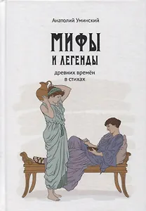 Мифы и легенды древних времен в стихах