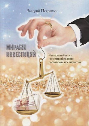 Миражи инвестиций. Уникальный опыт инвестиций в акции российских предприятий
