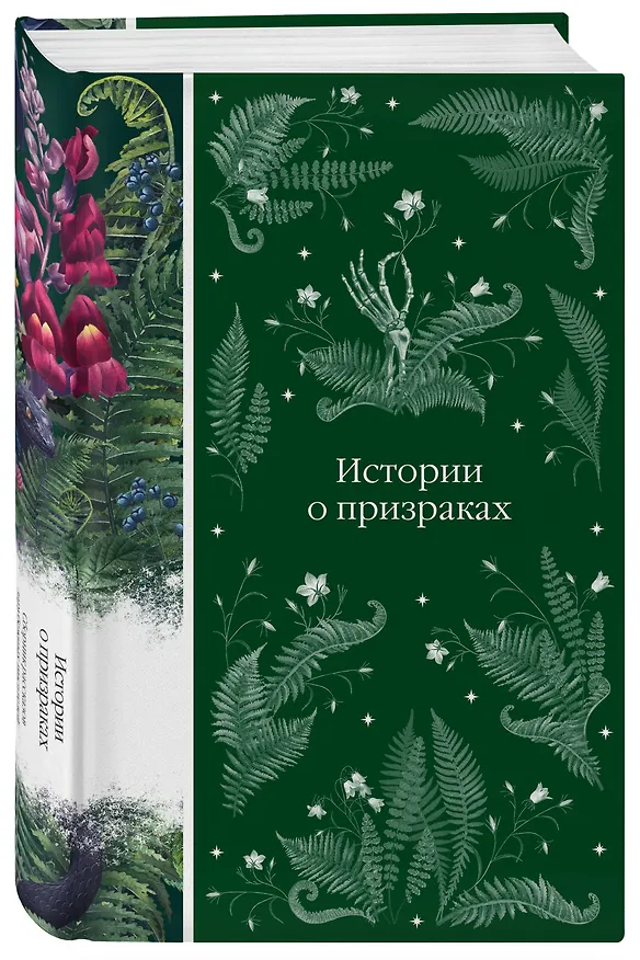 Книга Истории о призраках (Элджернон Блэквуд, Джозеф Ле Фаню, Эдит Уортон) — 6