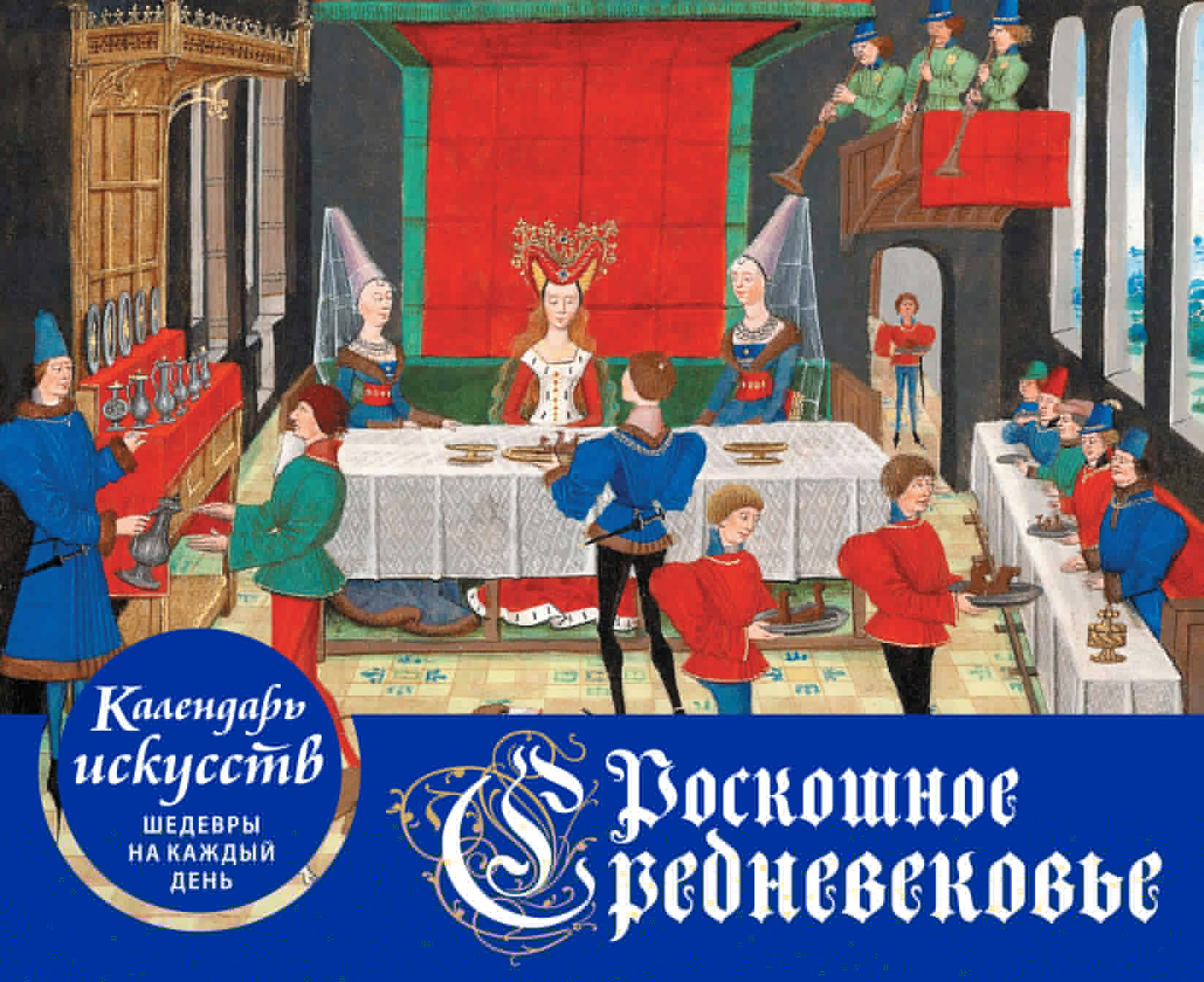 

Роскошное Средневековье. Настольный календарь искусств в футляре