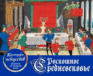 Роскошное Средневековье. Настольный календарь искусств в футляре