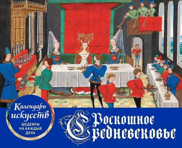 Книга Роскошное Средневековье. Настольный календарь искусств в футляре () — 1