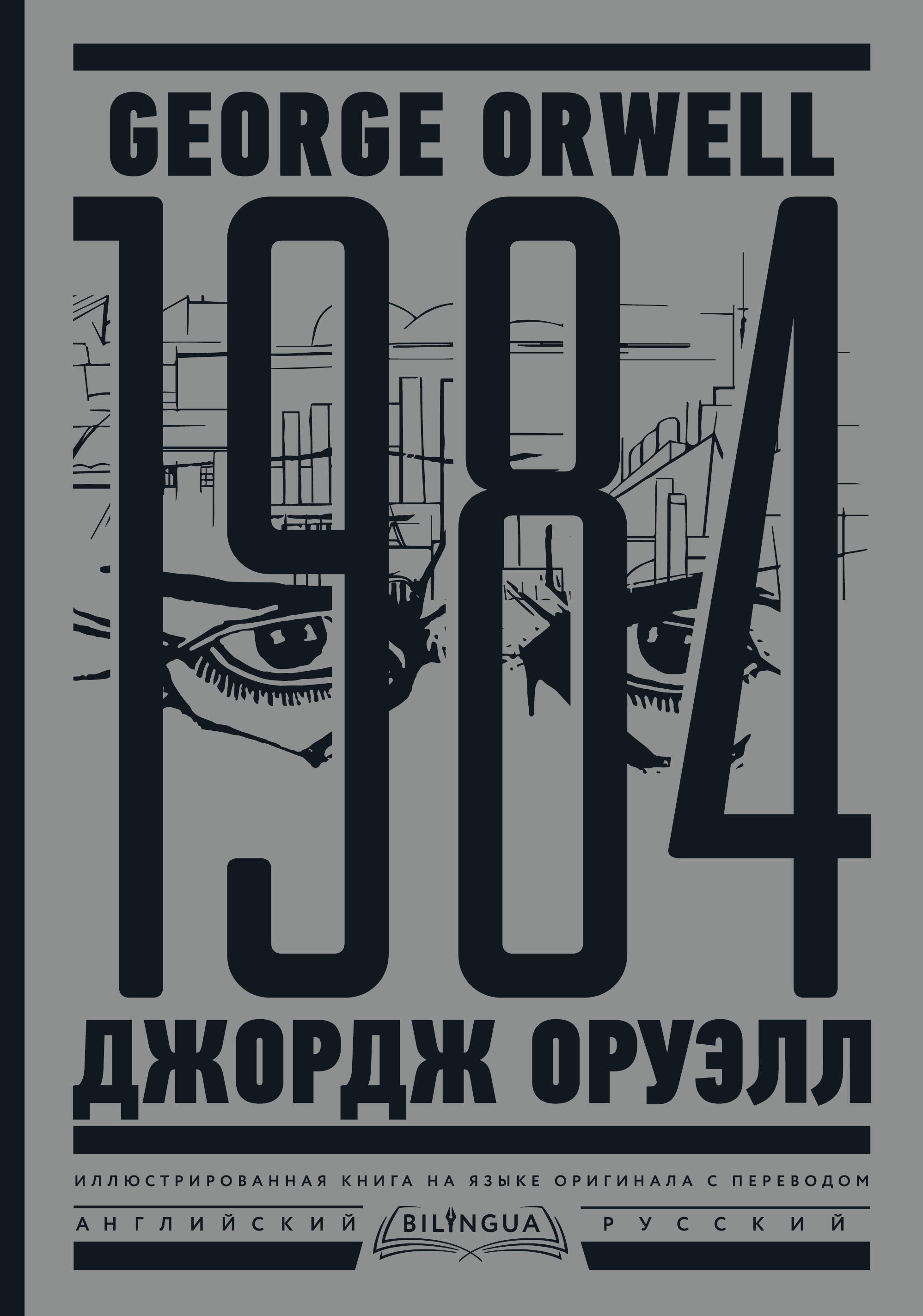 

1984. Тысяча девятьсот восемьдесят четвертый = Nineteen Eighty-Four
