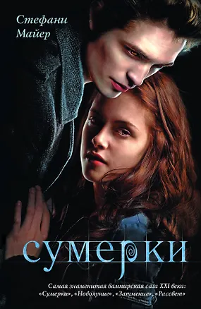 Книга Сумерки (Стефани Майер)