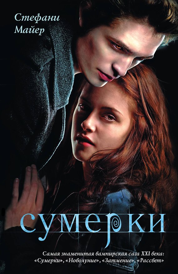 Книга Сумерки (Стефани Майер) — 1