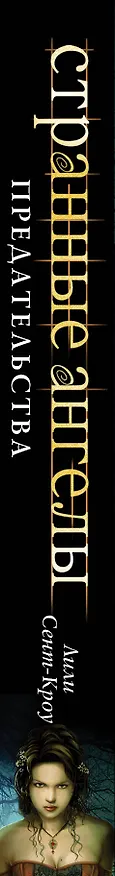 Книга Странные ангелы. Предательства (Лили Сент-Кроу) — 3