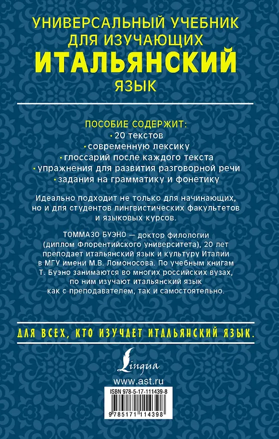 Книга Универсальный учебник для изучающих итальянский язык (Томмазо Буэно) — 2