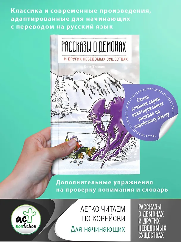 Книга Рассказы о демонах и других неведомых существах (Тонсик Ким) — 4