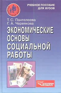 Экономические основы социальной работы. Учебное пособие