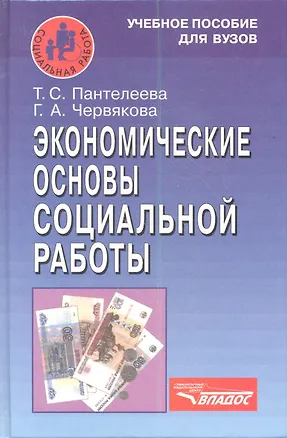 Книга Экономические основы социальной работы. Учебное пособие ()