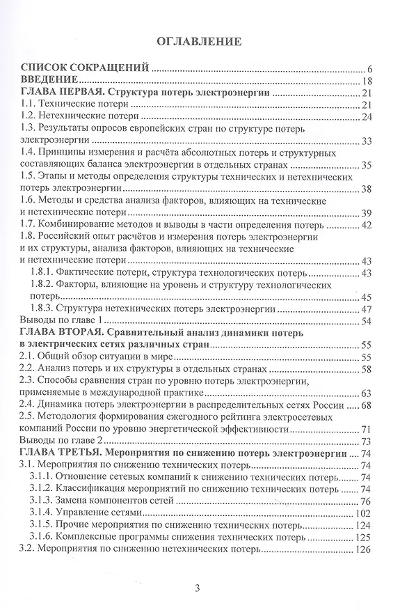 Книга Снижение потерь электроэнергии в распределительных электрических сетях. Сравнительный анализ зарубежного и отечественного опыта (Валерий Воротницкий) — 2