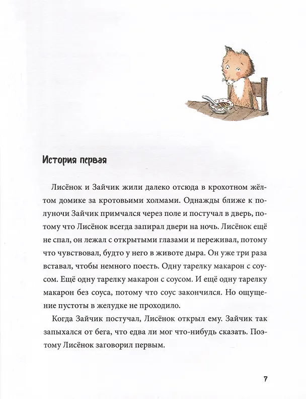 Книга Спокойной ночи! Одиннадцать с половиной занимательных историй Зайчика и Лисенка (Кристина Андрес) — 2