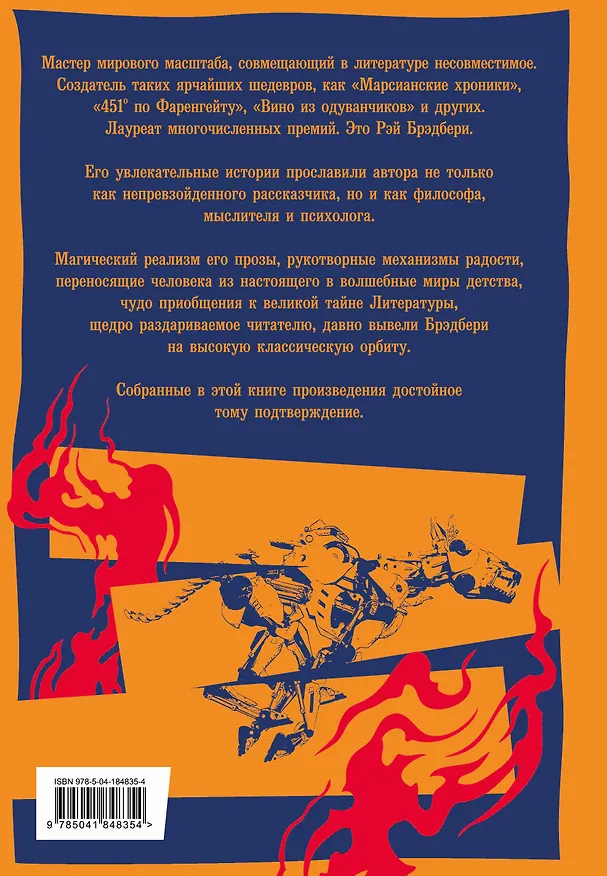 Книга 451 по Фаренгейту. Марсианские хроники. Надвигается беда. Вино из одуванчиков. Лето, прощай (Рэй Брэдбери) — 2