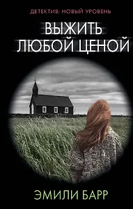 Выжить любой ценой